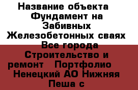  › Название объекта ­ Фундамент на Забивных Железобетонных сваях - Все города Строительство и ремонт » Портфолио   . Ненецкий АО,Нижняя Пеша с.